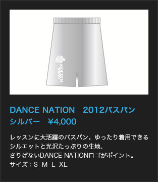 DANCE NATION　2012バスパン
